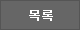 목록