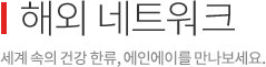 해외네트워크