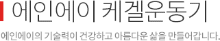 에인에이 케겔운동기