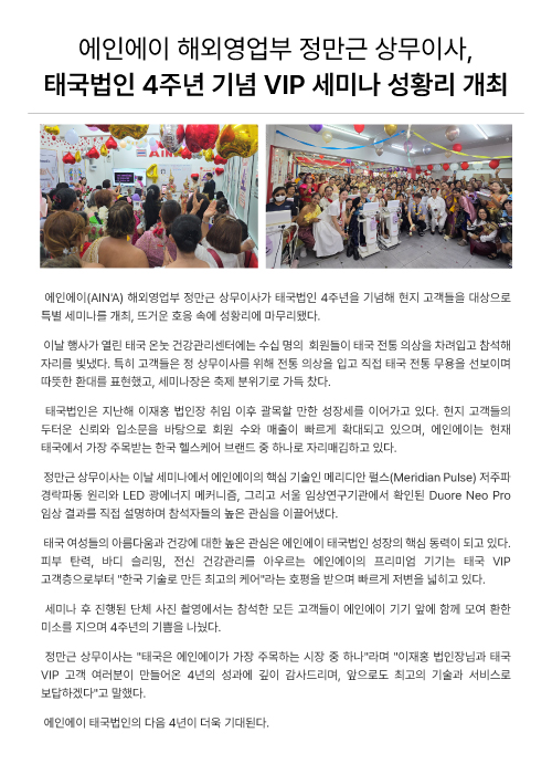 태국법인 4주년 기념 VIP 세미나 성황리 개최